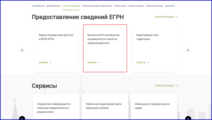 выписка из Росреестра онлайн